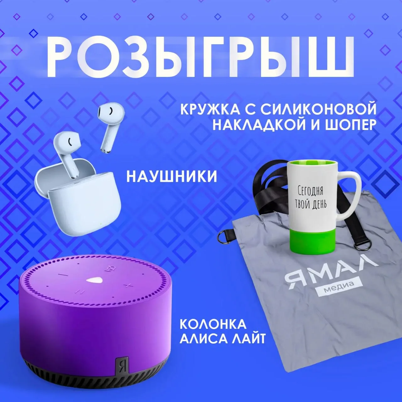 Разыгрываем умную колонку, наушники и мерч!