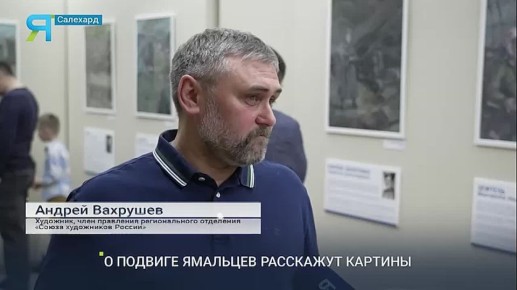Подвиги ямальцев ожили на холстах
