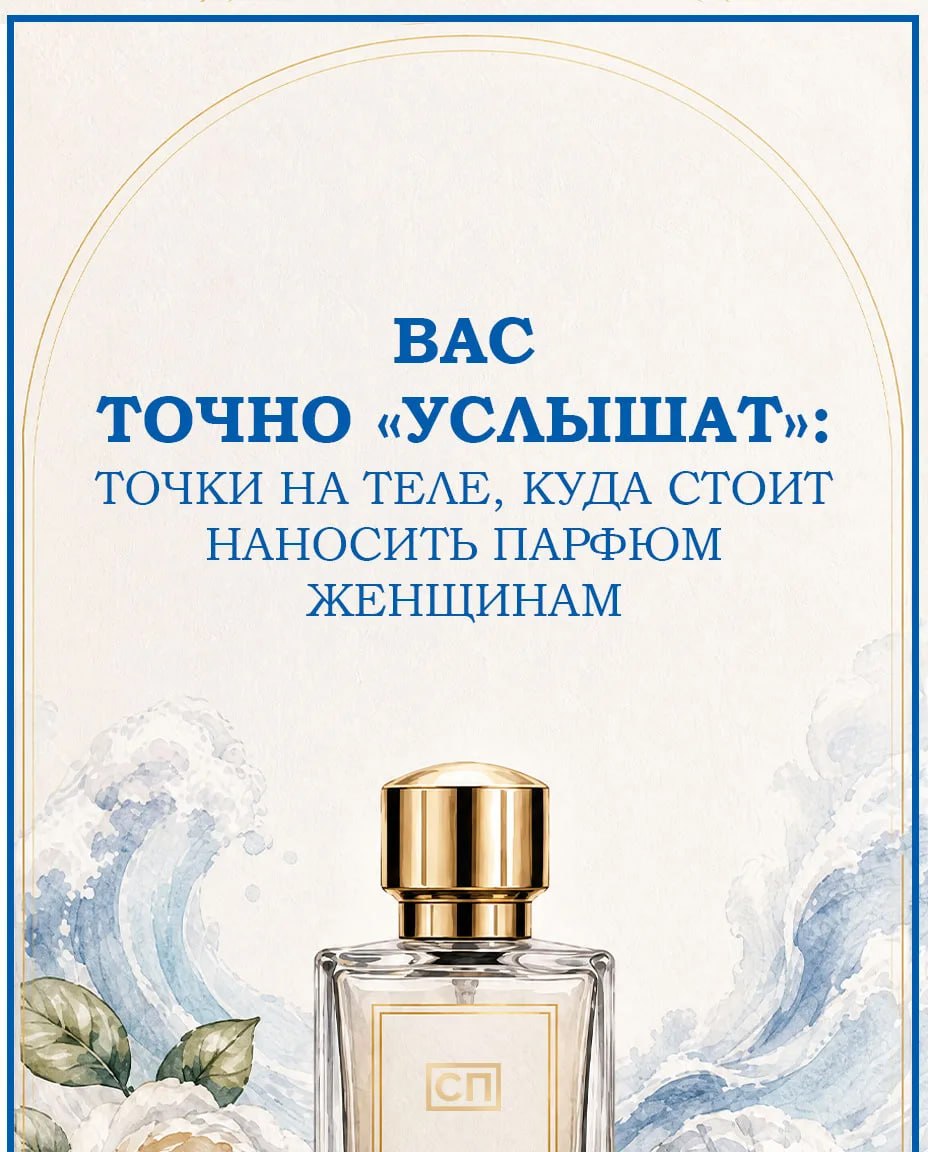 Нанесли любимый парфюм утром, а к обеду от него не осталось и следа… Знакомо? Причина может быть простой: вы наносите его не в тех местах!