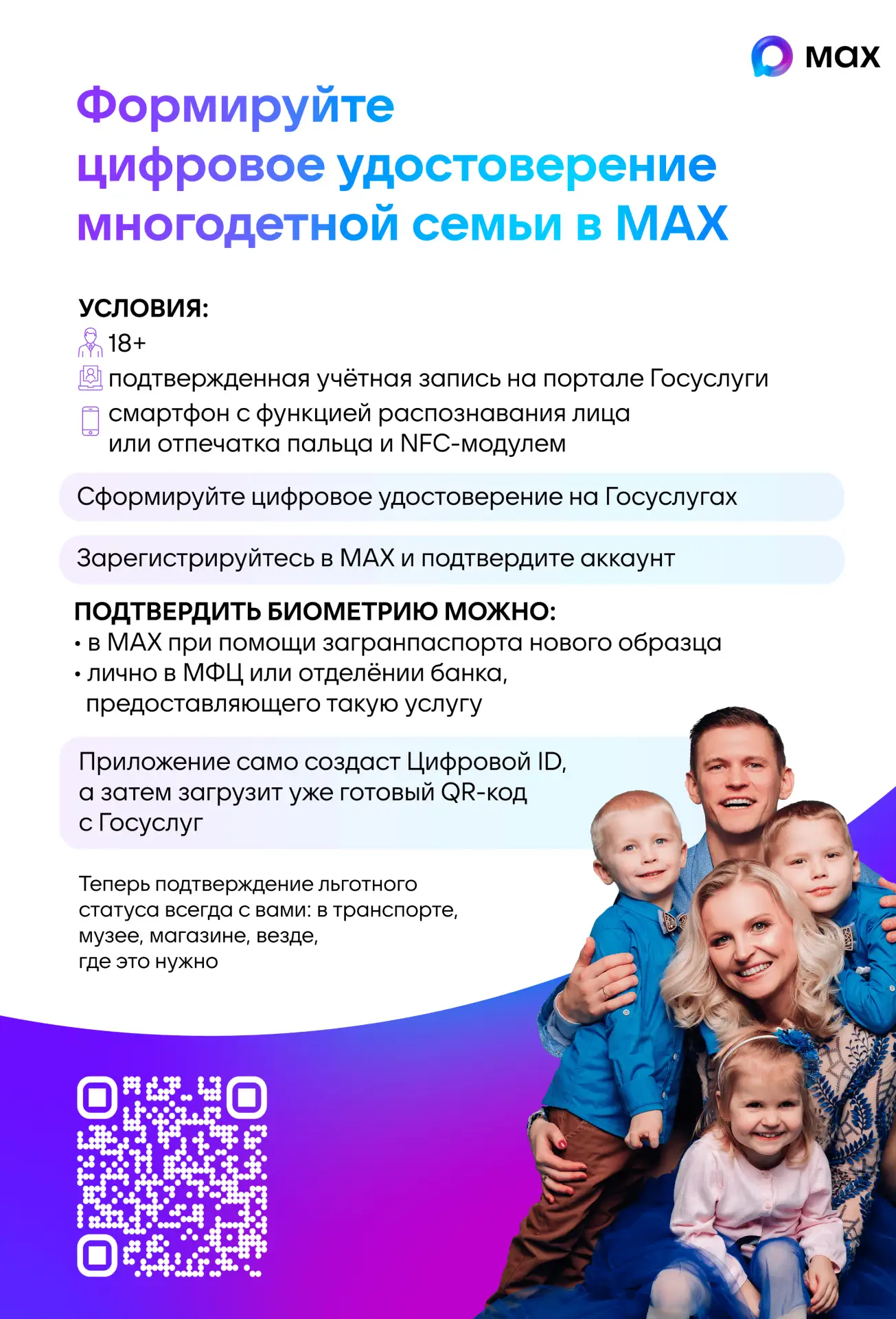 Формируйте цифровое удостоверение многодетной семьи в Макс