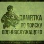 Министерство обороны РФ непрерывно проводит комплекс мероприятий по организации розыска и установлению личности военнослужащих в случае их гибели или пропажи без вести в период проведения СВО