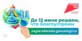 Продолжается голосование за объекты благоустройства в рамках федерального проекта "Формирование комфортной городской среды" нацпроекта "Инфраструктура для жизни"