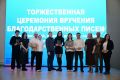 Благодарим за воспитание!. Сегодня, в международный День семьи, в Новом Уренгое вручили благодарности губернатора Ямала родителям, чьи дети достигли особых успехов в спорте, культуре и образовании и общественной жизни