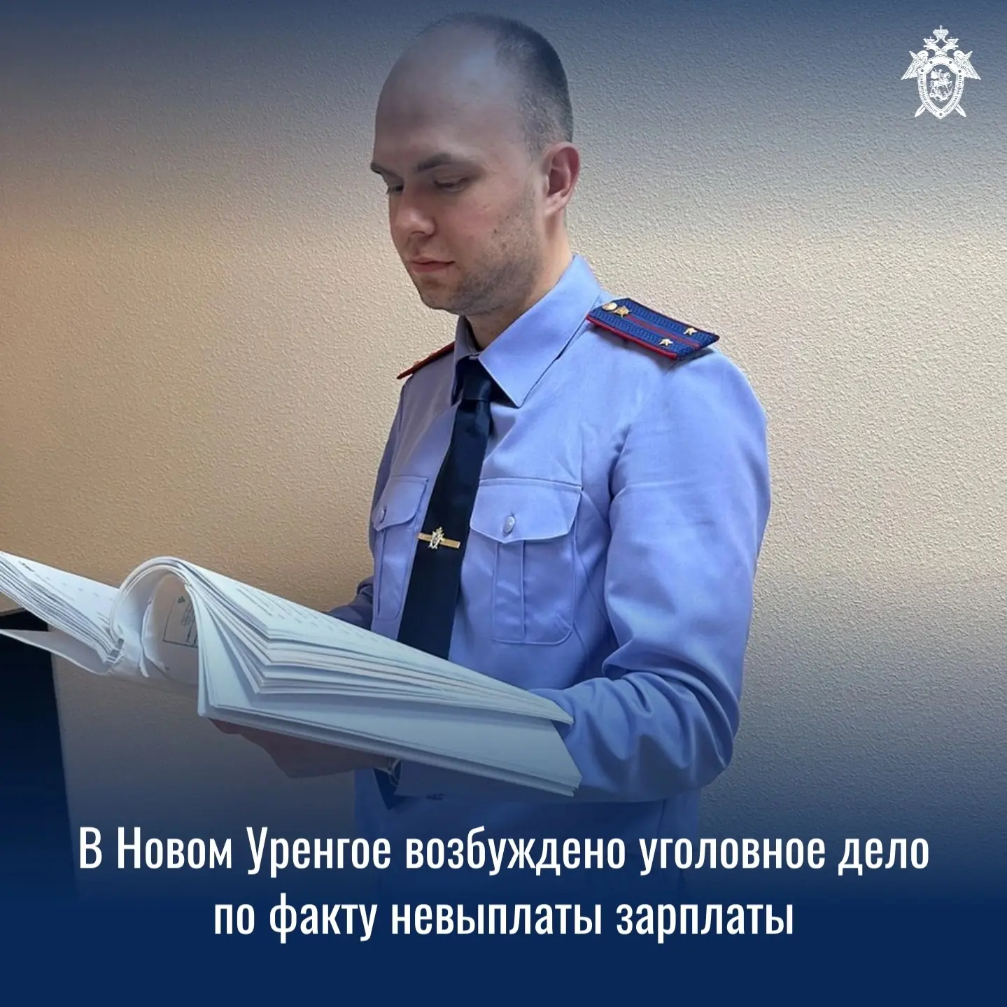 В Новом Уренгое после личного приема граждан возбуждено уголовное дело по факту невыплаты зарплаты
