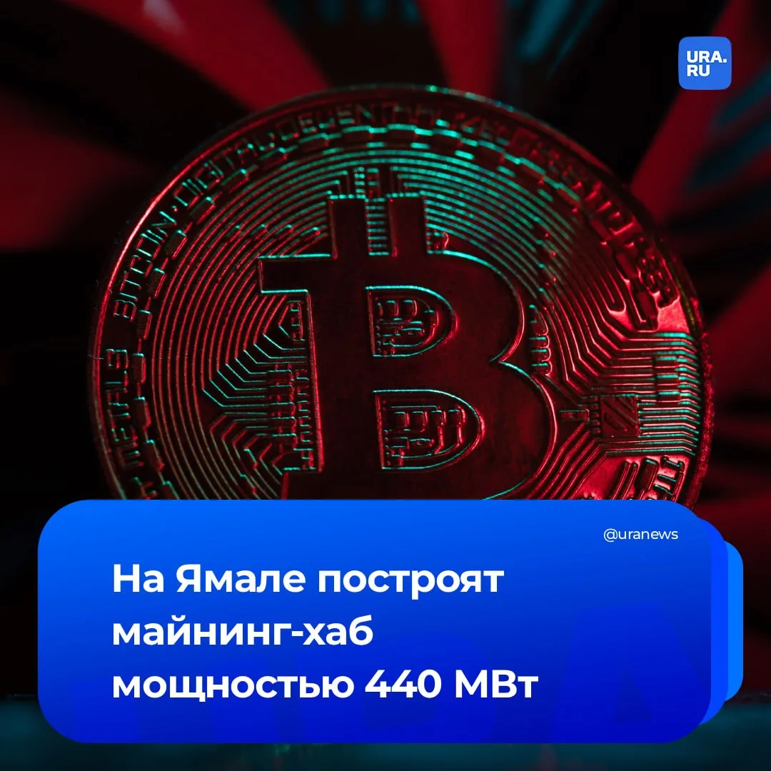 Строительство майнинг-хаба мощностью 440 МВт начинается в Новом Уренгое