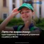 Все больше подростков в России стремятся найти официальную работу