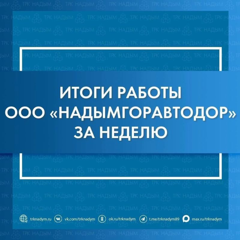 Итоги работы ООО «Надымгоравтодор» за прошедшую неделю