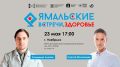 Гостями «Ямальских встреч. Здоровье» в Ноябрьске станут известные популяризаторы науки