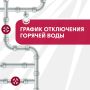 Делимся графиком отключения горячей воды