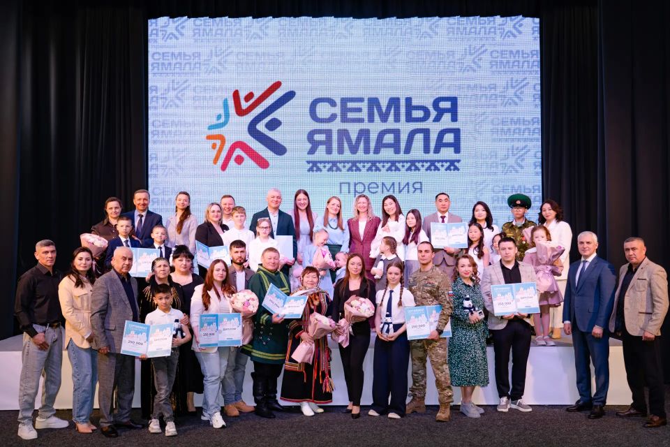 Надымские семьи — победители премии «Семья Ямала»