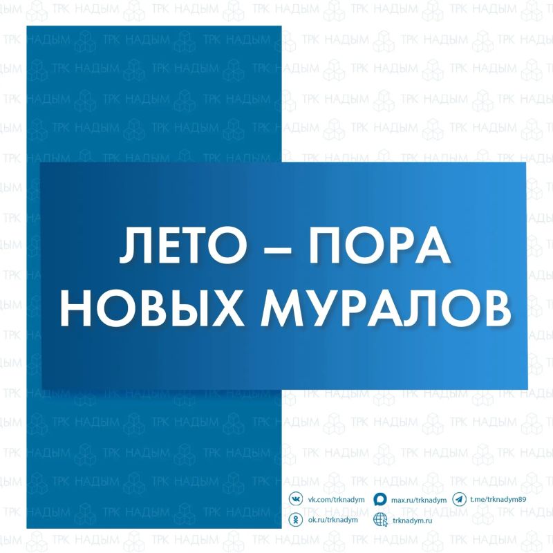 Надым украсит мурал о силе северных женщин