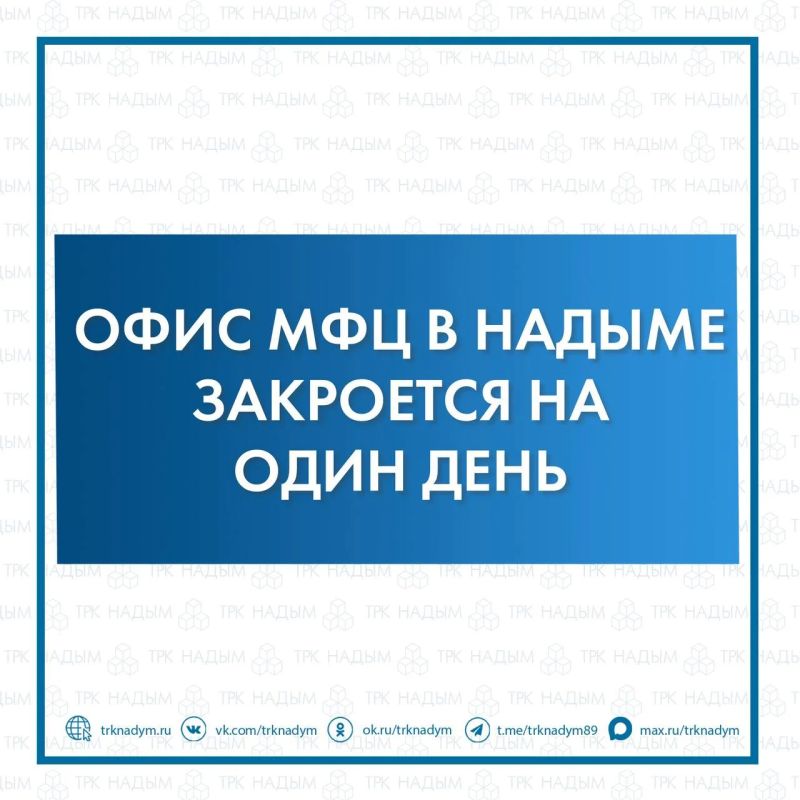 20 мая надымский офис МФЦ будет временно закрыт