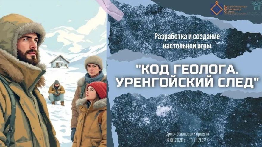 В Уренгое создадут настольную игру «Код Геолога