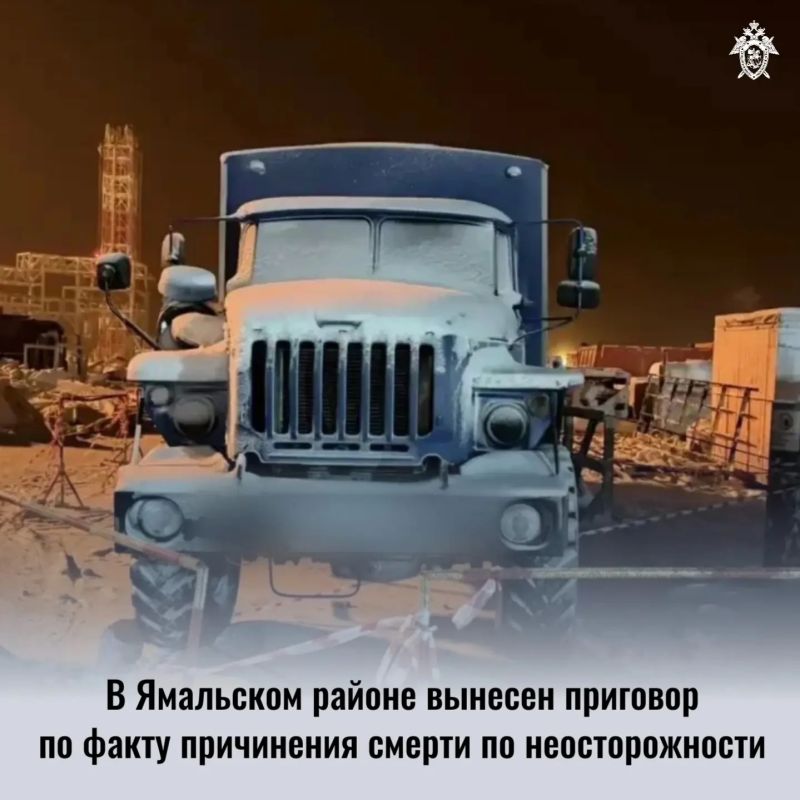 В Ямальском районе вынесен приговор по факту причинения смерти по неосторожности