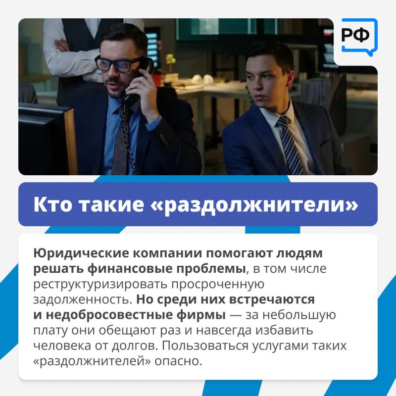Кто такие «раздолжнители» и почему им не стоит доверять? Кто такие «раздолжнители» и почему им не стоит доверять?