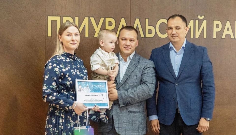 Шесть молодых семей Приуралья получили сертификаты на региональный жилищный капитал Шесть молодых семей Приуралья получили сертификаты на региональный жилищный капитал