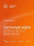 Открыт приём заявок на форум «Сильные идеи для нового времени»