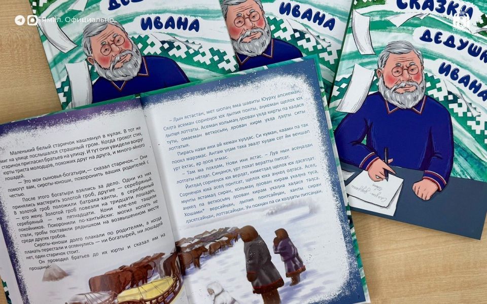 Сказки «заговорили» на языке ханты Сказки «заговорили» на языке ханты