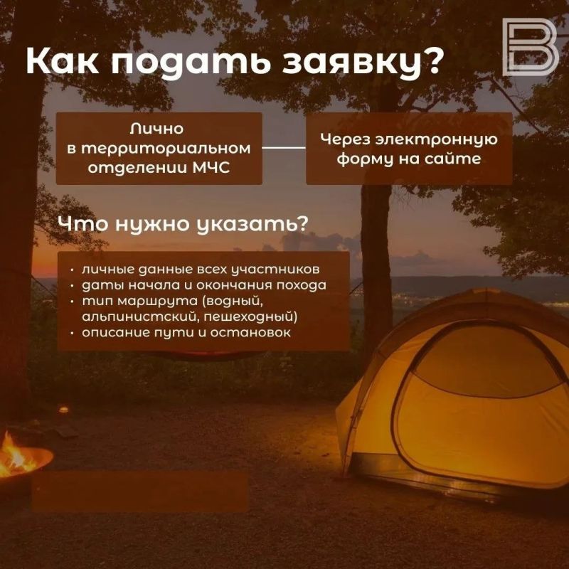 Идете в поход? Позаботьтесь о безопасности! Идете в поход? Позаботьтесь о безопасности!