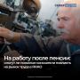 В России предложили решать кадровый дефицит за счет трудоустройства пенсионеров