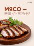 Давай мясо! Секреты здоровых и вкусных мясных ужинов
