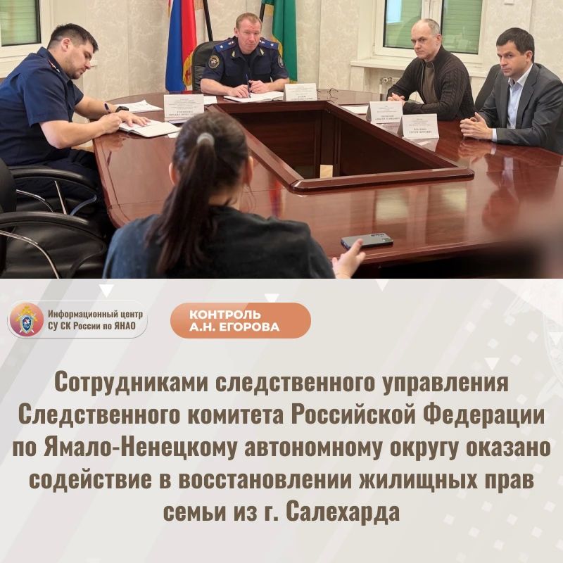 Сотрудниками следственного управления Следственного комитета Российской Федерации по Ямало-Ненецкому автономному округу оказано содействие в восстановлении жилищных прав семьи из г. Салехарда