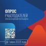 Минтруд России проводит Всероссийский опрос работодателей!