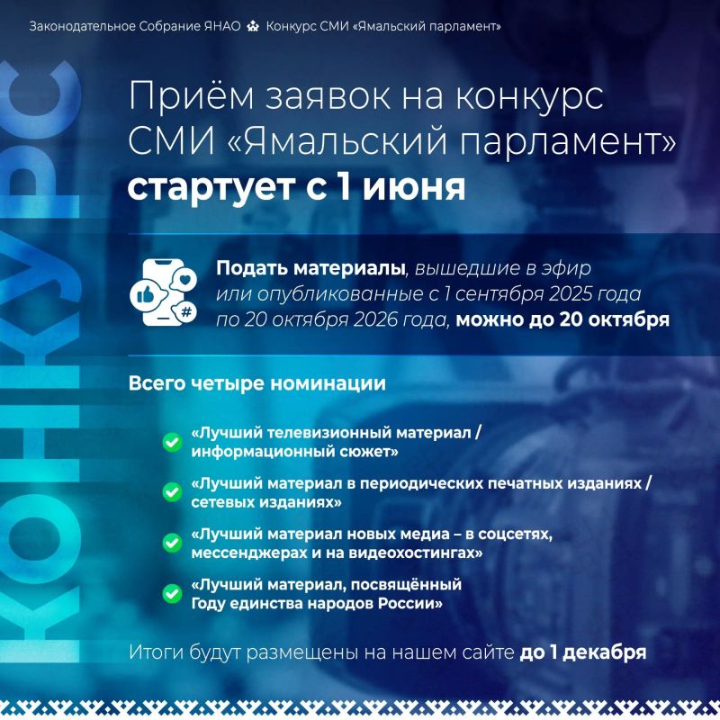 С 1 июня открываем приём заявок на конкурс для представителей СМИ «Ямальский парламент»