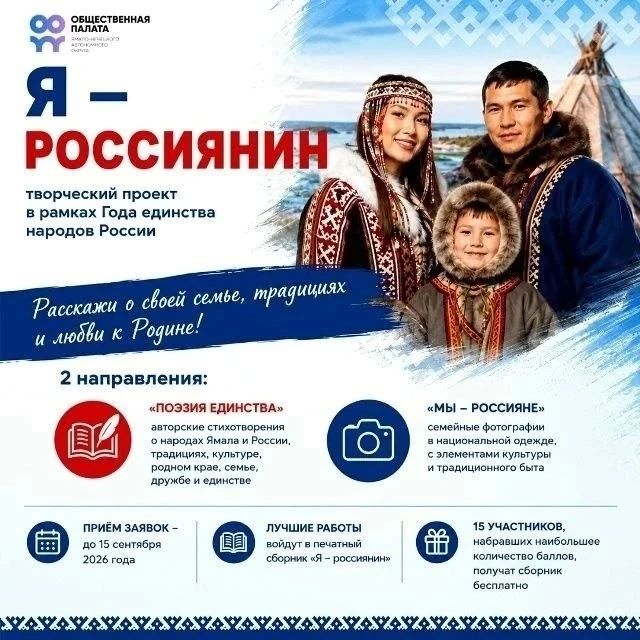 Общественная палата Ямала приглашает к участию в проекте «Я — россиянин» в рамках Года единства народов России