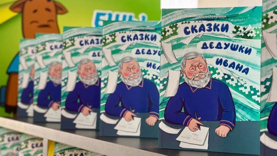 Сказки дедушки Ивана «заговорили» по-хантыйски Сказки дедушки Ивана «заговорили» по-хантыйски