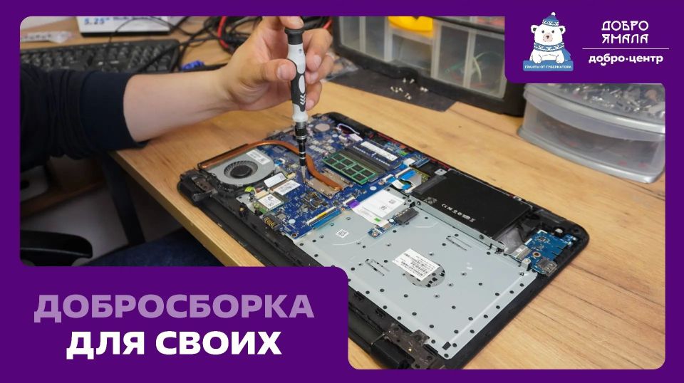 Помогаем ВМЕСТЕ. Добро.Центр «Добро Ямала» ведёт постоянный сбор компьютерной техники в рамках социального проекта «ДоброСборка для СВОих» Помогаем ВМЕСТЕ. Добро.Центр «Добро Ямала» ведёт постоянный сбор компьютерной техники в рамках социального проекта «ДоброСборка для СВОих»