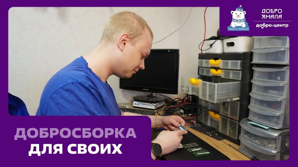 Помогаем ВМЕСТЕ. Добро.Центр «Добро Ямала» ведёт постоянный сбор компьютерной техники в рамках социального проекта «ДоброСборка для СВОих» Помогаем ВМЕСТЕ. Добро.Центр «Добро Ямала» ведёт постоянный сбор компьютерной техники в рамках социального проекта «ДоброСборка для СВОих»