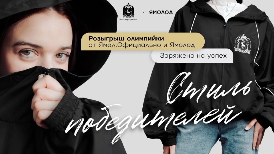 Молодость внутри и снаружи: дарим олимпийку от Ямолод