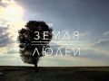В конце мая вышел новый выпуск проекта «Земля людей» о Тазовской тундре Ямала, где ненцы-оленеводы живут в гармонии с природой