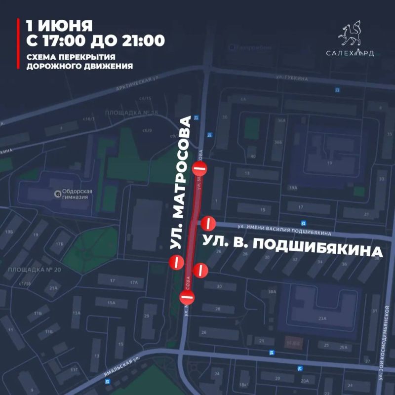 Автомобилистам на два дня запретят проезд в центре Салехарда Автомобилистам на два дня запретят проезд в центре Салехарда