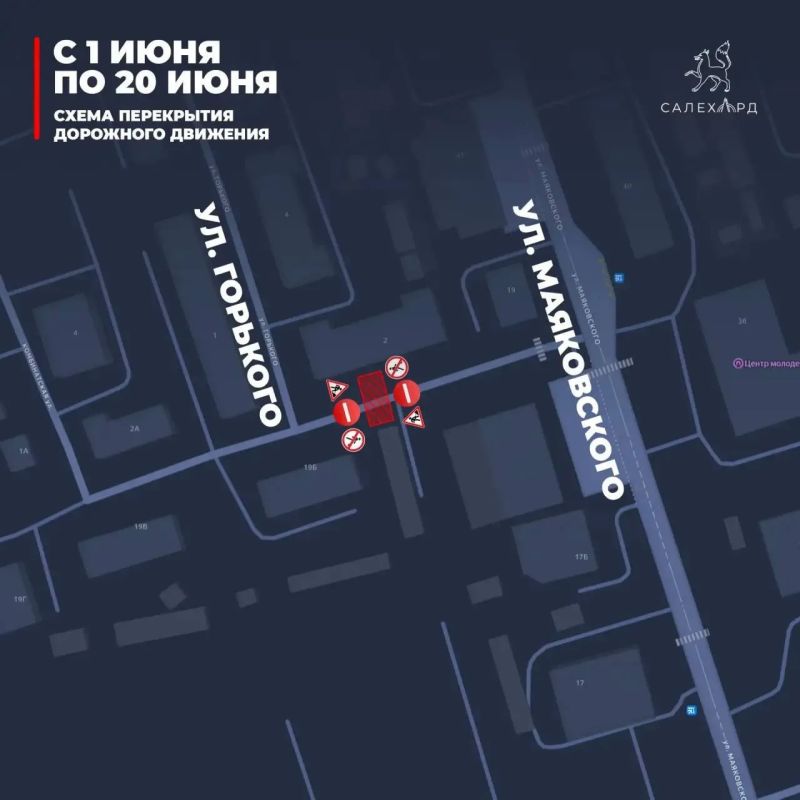 Движение по улице Горького в Салехарде полностью перекроют с 1 по 20 июня