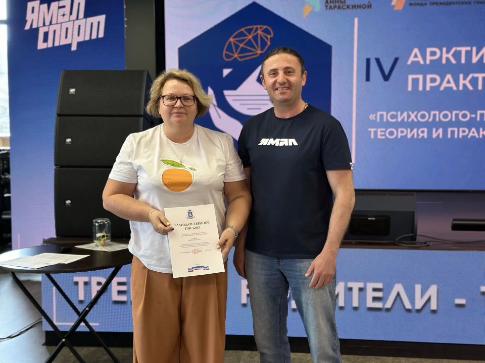 Спикеров IV Арктической конференции по спортивной психологии наградили за вклад в развитие спорта на Ямале Спикеров IV Арктической конференции по спортивной психологии наградили за вклад в развитие спорта на Ямале