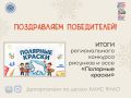 Подведены итоги регионального конкурса детских рисунков и эссе «Полярные краски»