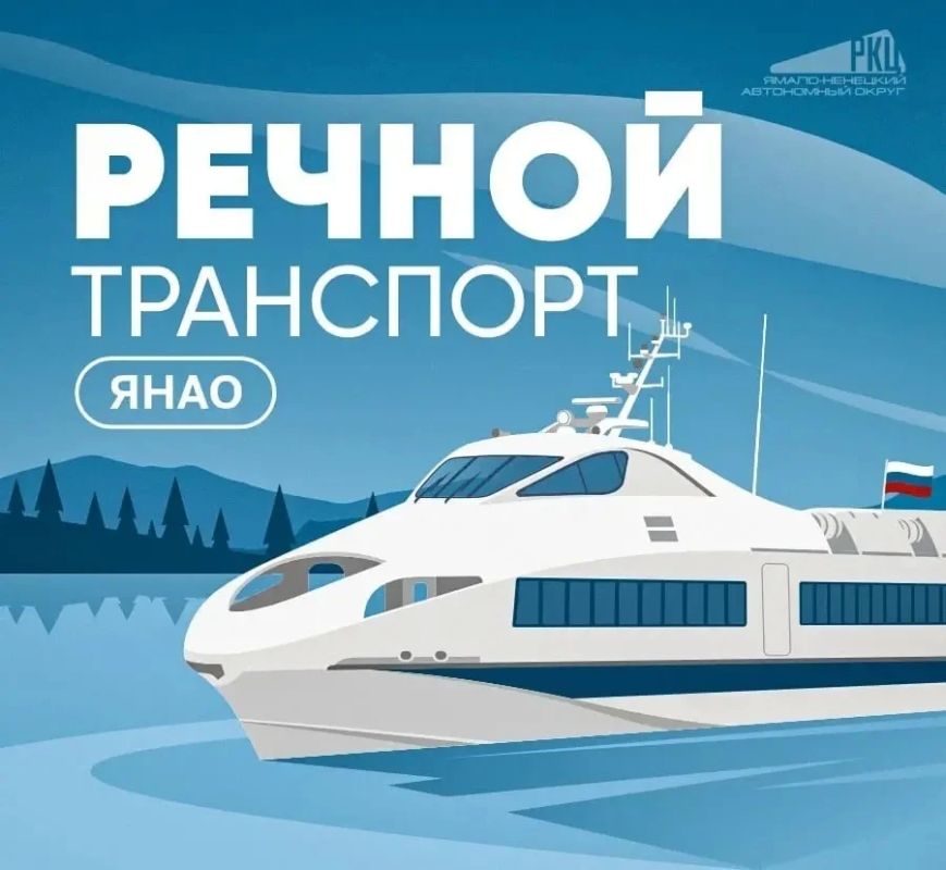 На Ямале запустили чат-бот для пассажиров речного транспорта
