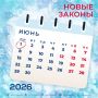 Что ждёт россиян в июне 2026 года?