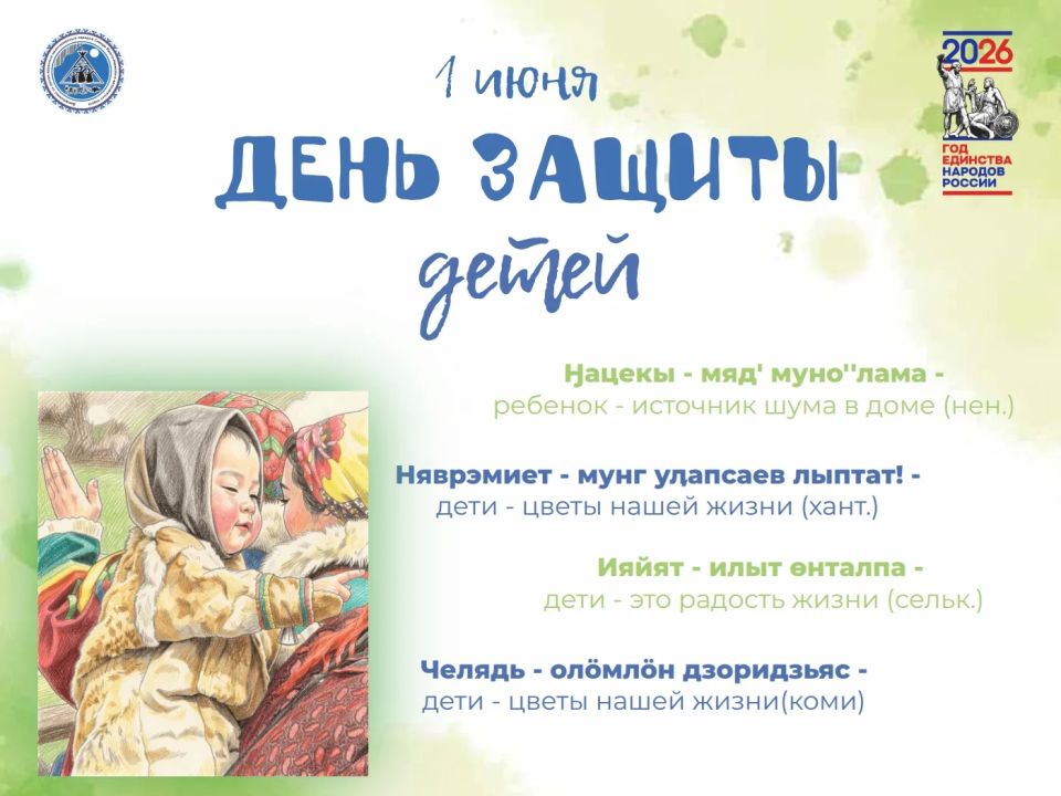Поздравляем юных северян и их родителей с Днем защиты детей!