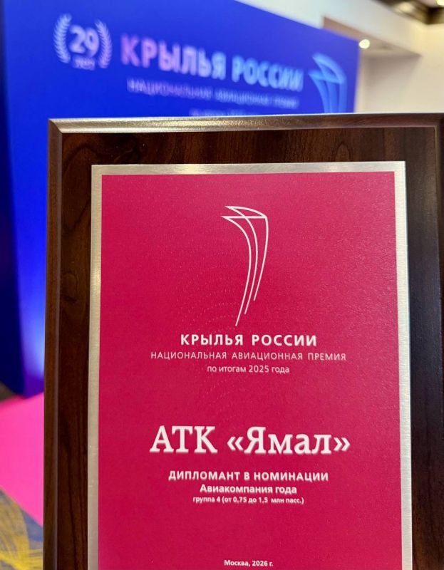 Авиакомпания «Ямал» отмечена премией «Крылья России» Авиакомпания «Ямал» отмечена премией «Крылья России»