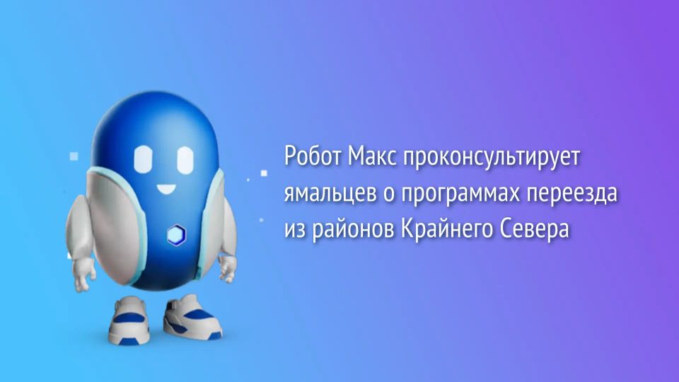 Робот Макс на Госуслугах научился консультировать по жилищным программам, которые помогают переехать из районов Крайнего Севера в другие регионы