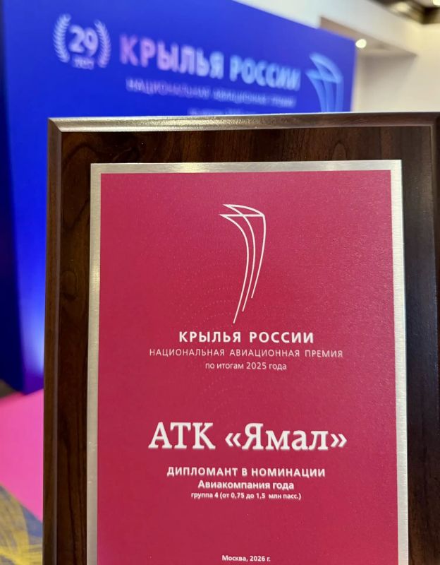 «Ямал» отмечен премией «Крылья России» «Ямал» отмечен премией «Крылья России»
