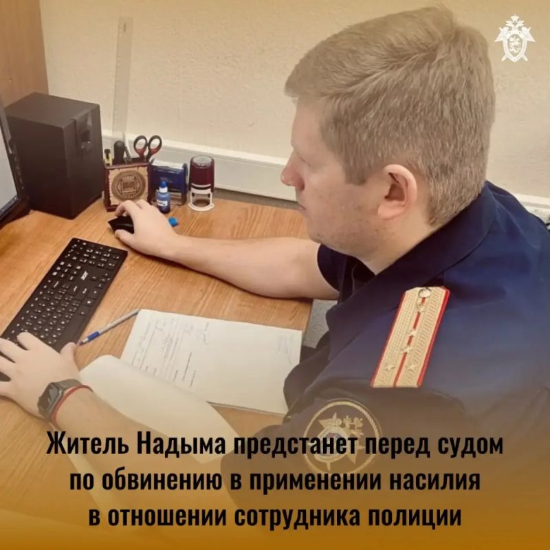 Житель Надыма предстанет перед судом по обвинению в применении насилия в отношении сотрудника полиции