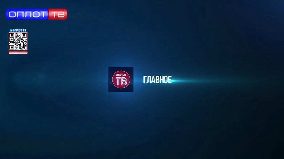 ГЛАВНОЕ на 12.30 от 03.06.2026