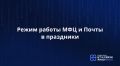График работы офисов МФЦ. 11 июня – сокращенный рабочий день (на 1 час)