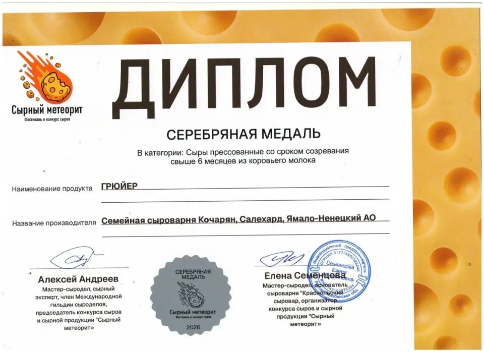 Поздравляем с победой!. . Семейная сыроварня Кочарян, единственная в мире сыроварня расположенная на полярном круге, завоевала две серебряные медали на фестивале и конкурсе сыров «Сырный метеорит», который прошел в конце... Поздравляем с победой!. . Семейная сыроварня Кочарян, единственная в мире сыроварня расположенная на полярном круге, завоевала две серебряные медали на фестивале и конкурсе сыров «Сырный метеорит», который прошел в конце...