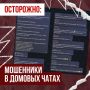 Мошенники начали массово внедряться в домовые чаты