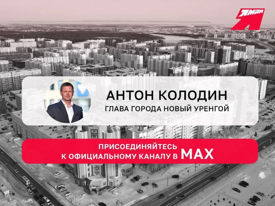 Подписывайтесь на канал главы Нового Уренгоя Антона Колодина в мессенджере МАХ